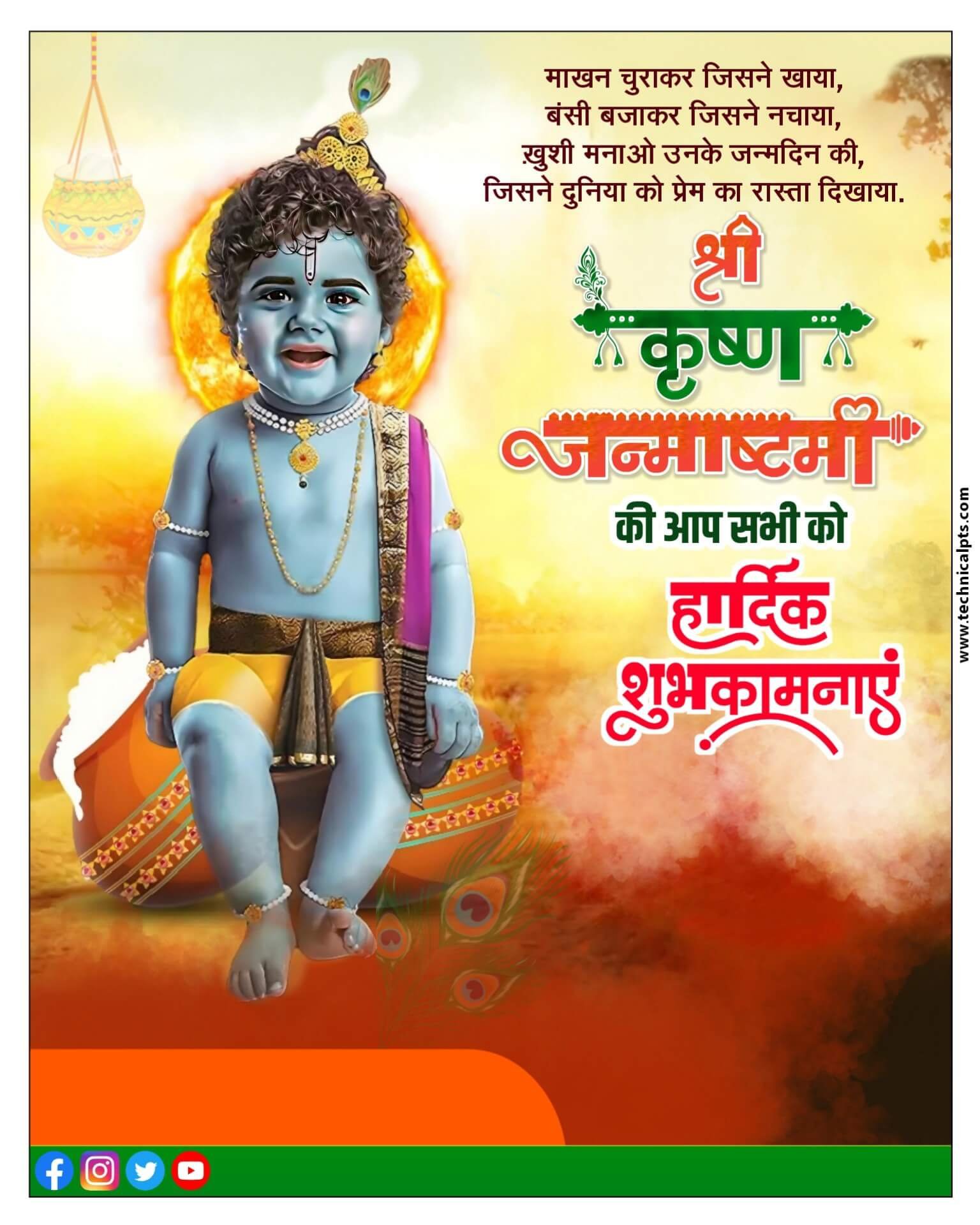 janmashtami ka poster banaen| Janmashtami banner editing plp file | Krishna Janmashtami ka poster editing
